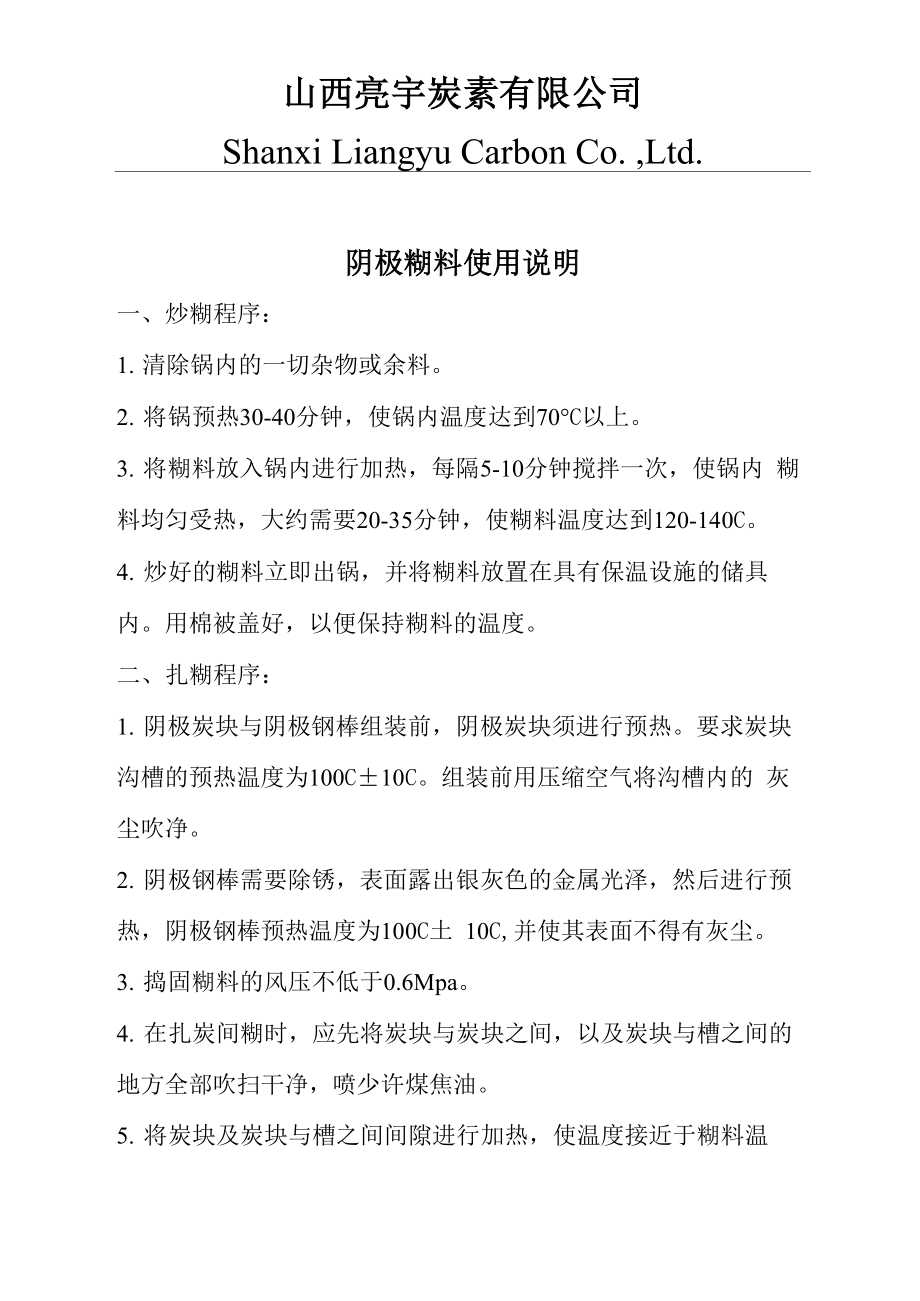 热捣阴极糊料使用说明_第1页