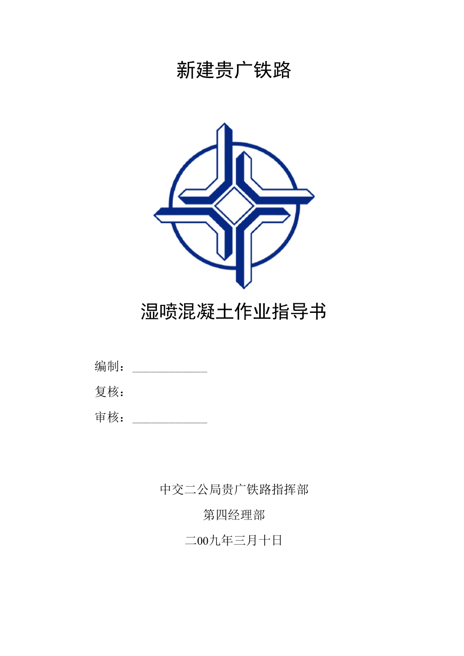 湿喷混凝土_第1页