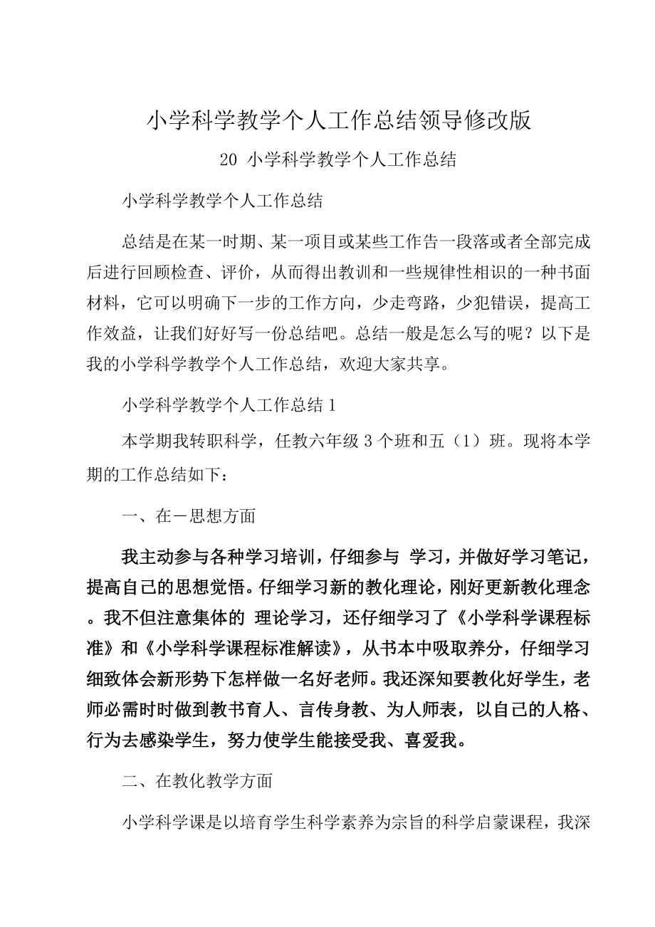 小学科学教学个人工作总结领导修改版_第1页
