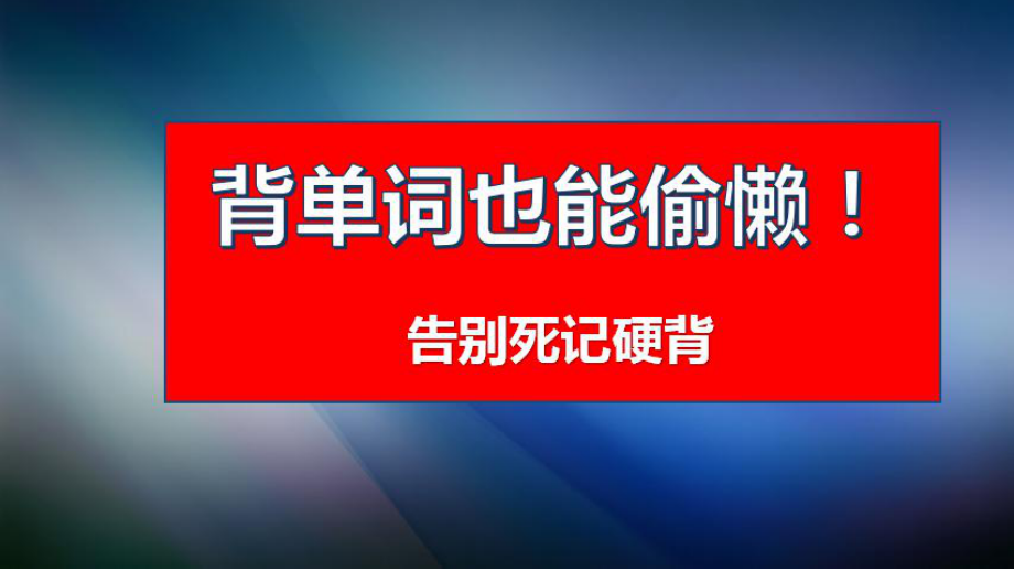高中闪电突破高考单词3500个--34模块法记单词（gl-组）_第1页