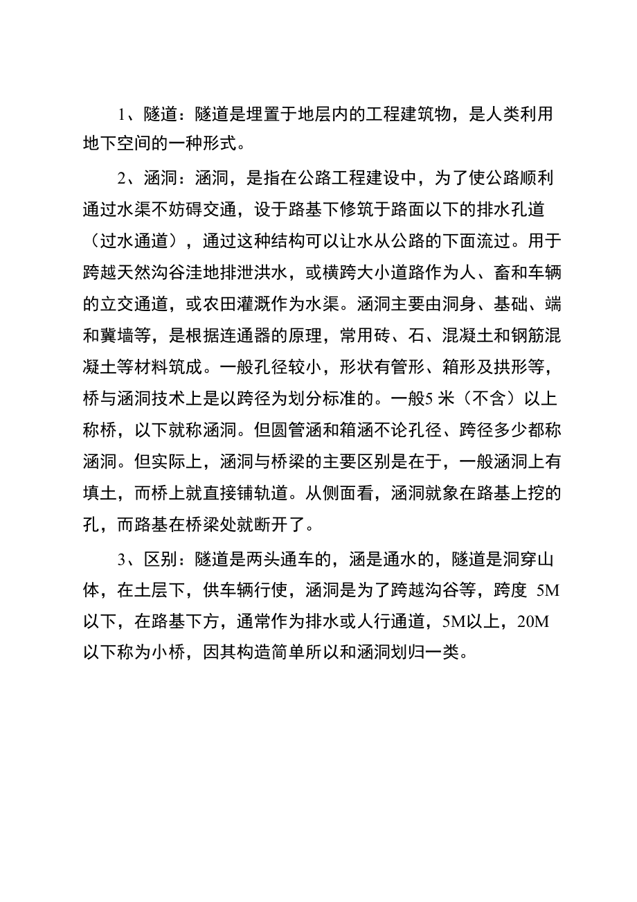 涵洞和隧道的区别_第1页