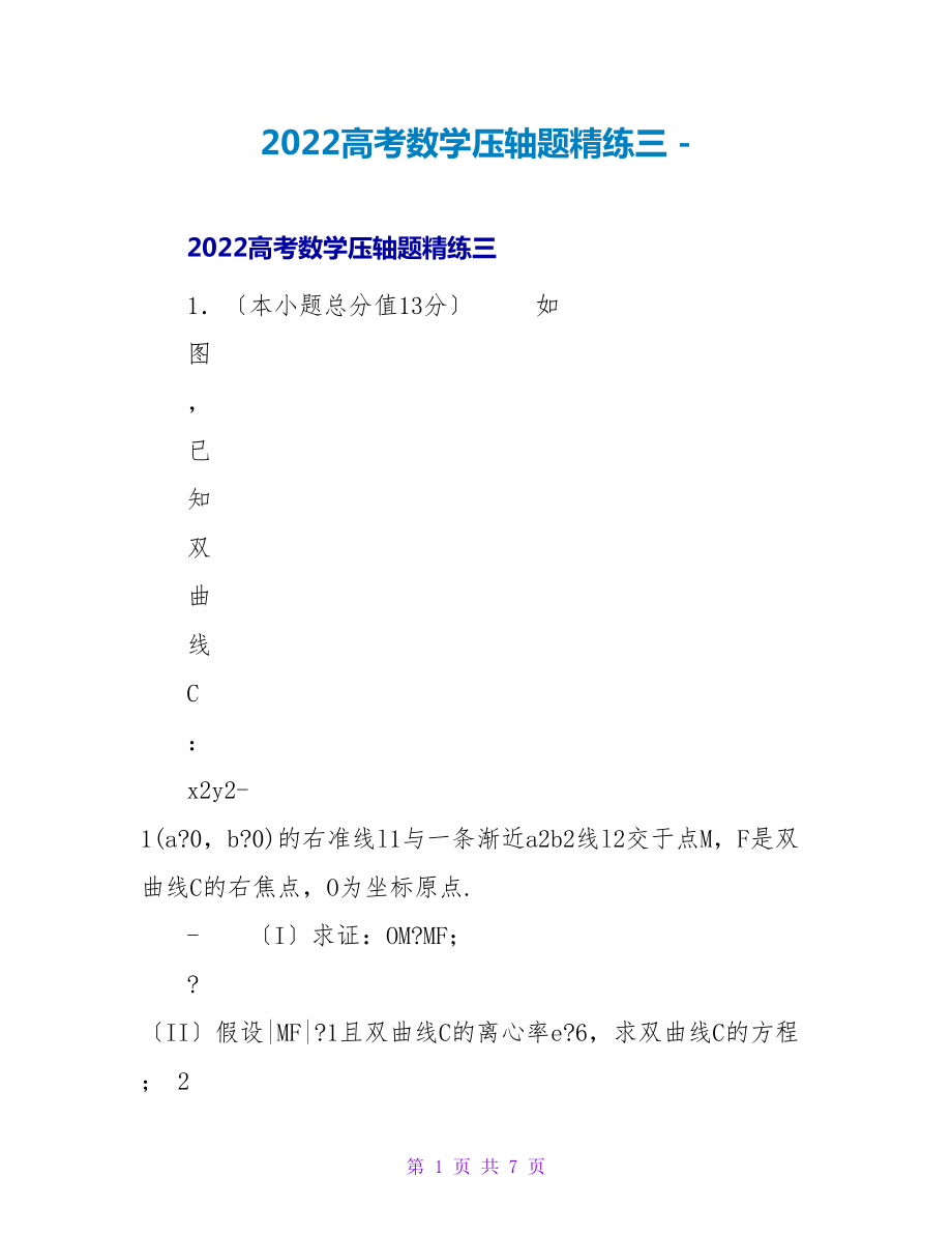 2022高考数学压轴题精练三_第1页