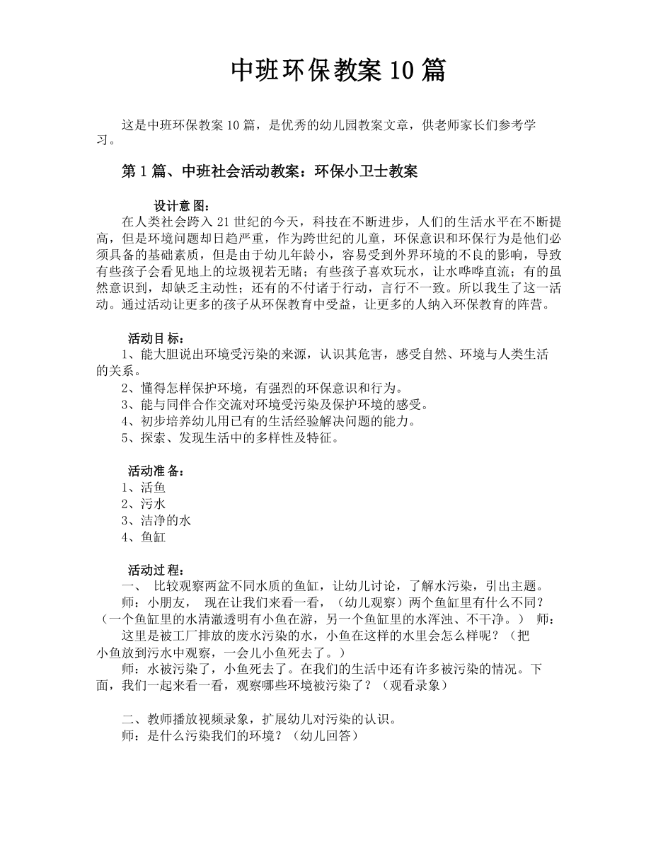 中班环保教案10篇_第1页