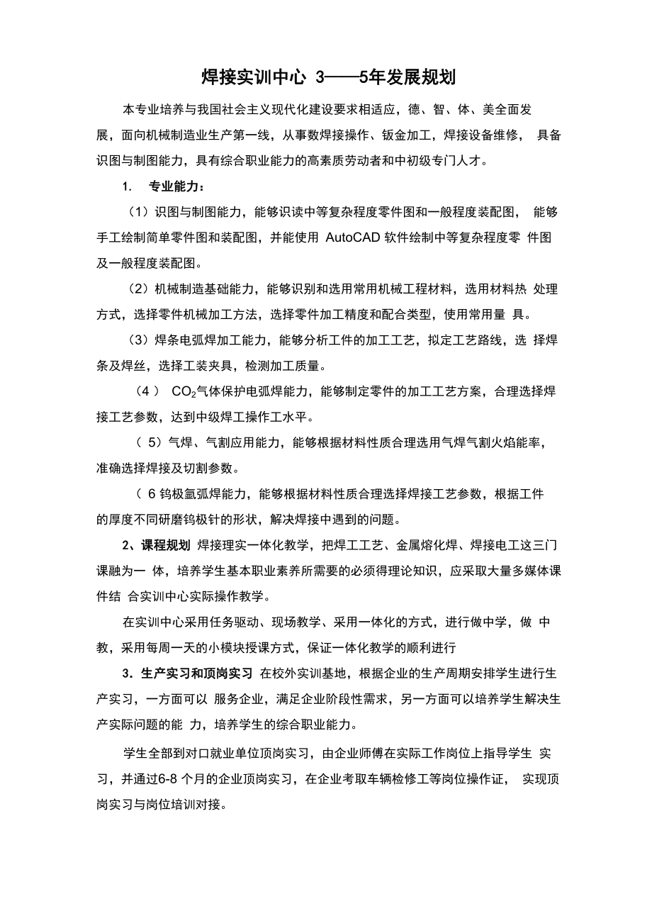 焊接专业发展规划_第1页