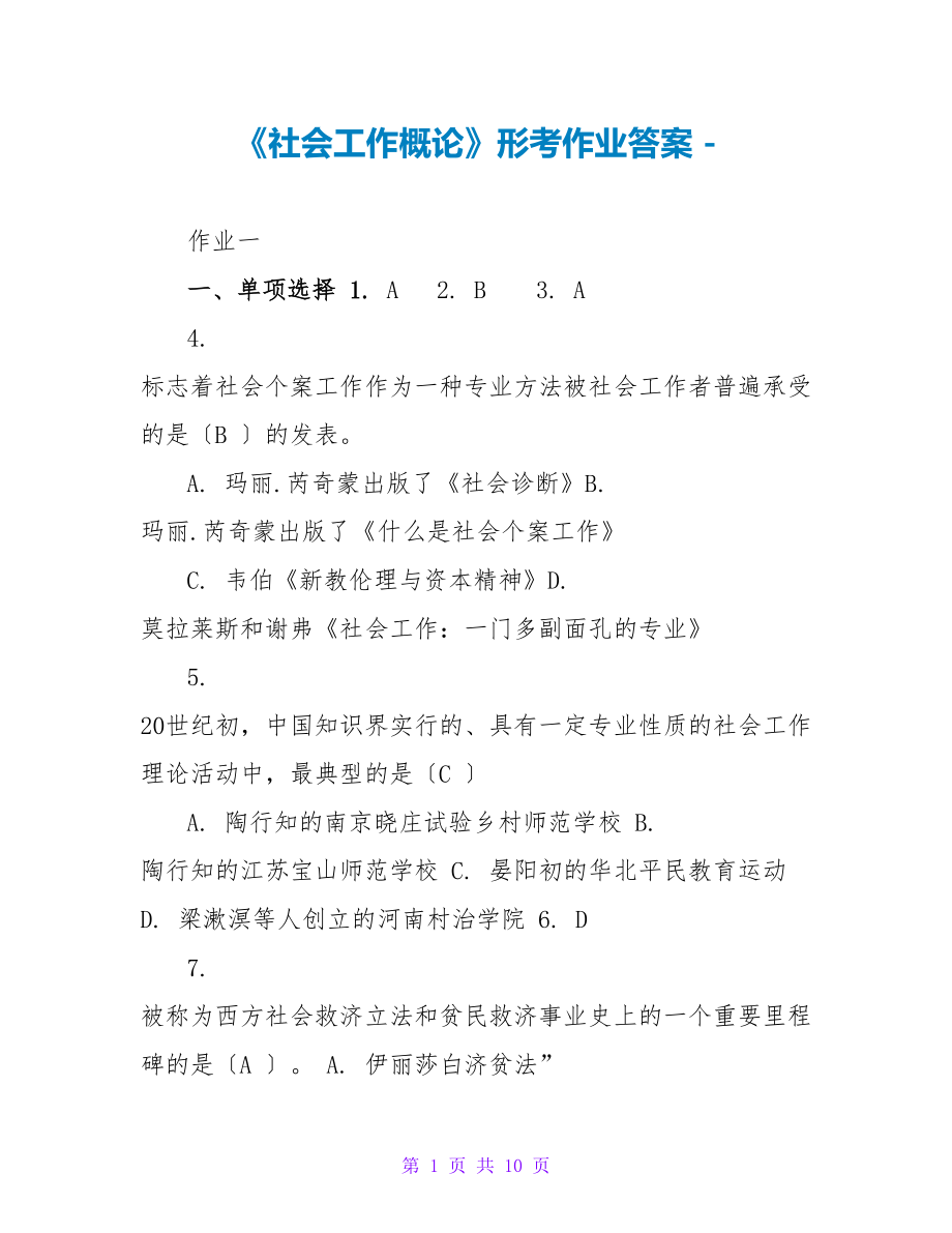 《社会工作概论》形考作业答案_第1页
