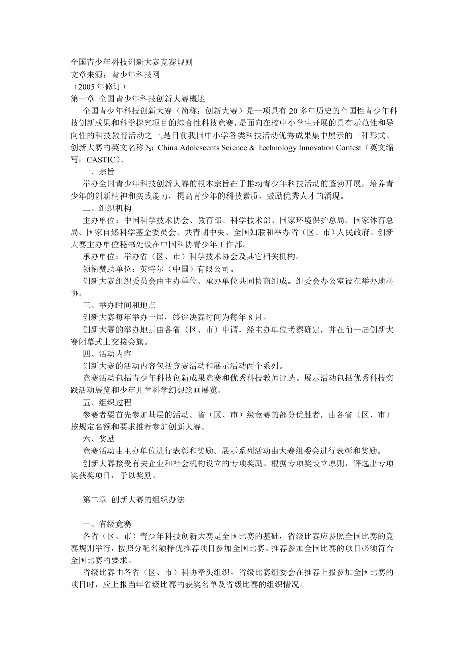 全国青少年科技创新大赛竞赛规则_第1页