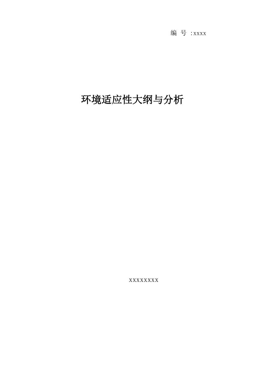 环境适应性大纲_第1页