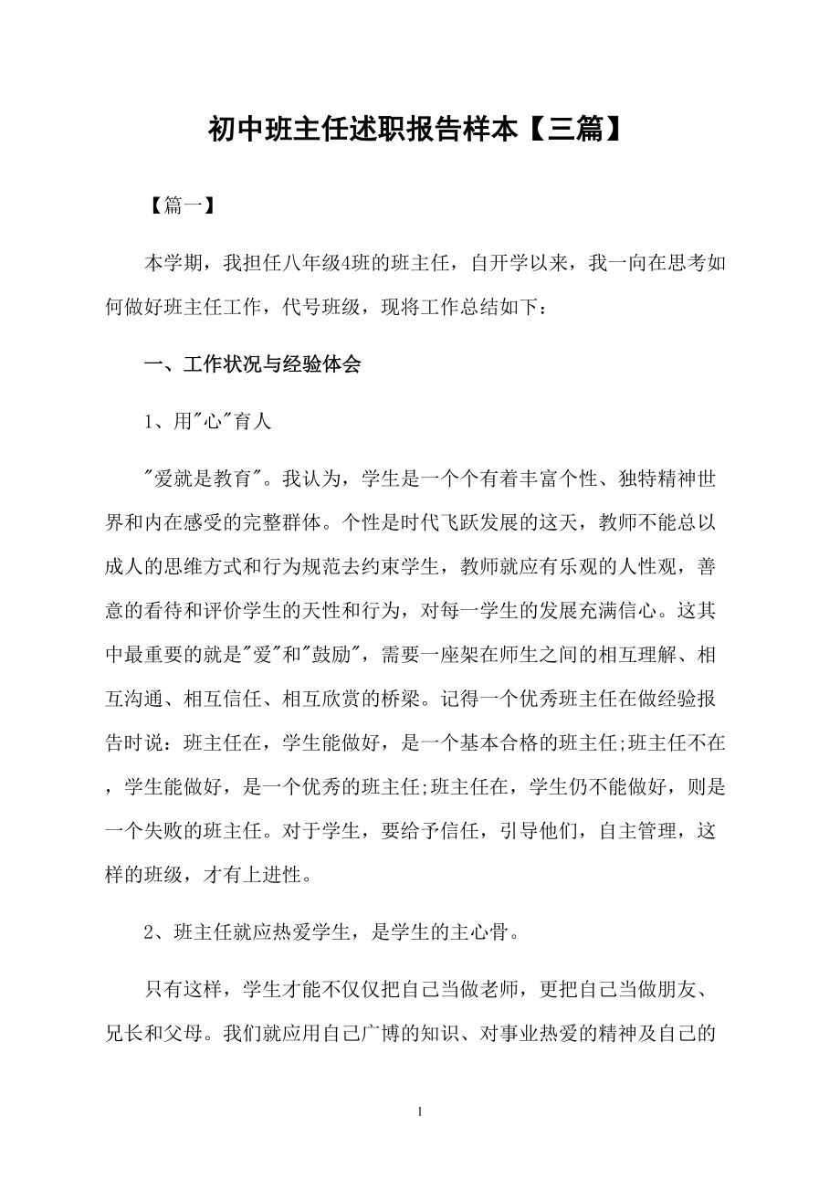 初中班主任述职报告样本【三篇】_第1页