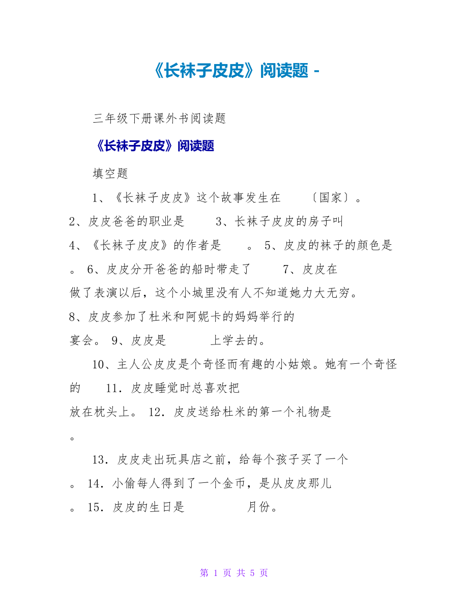 《长袜子皮皮》阅读题_第1页