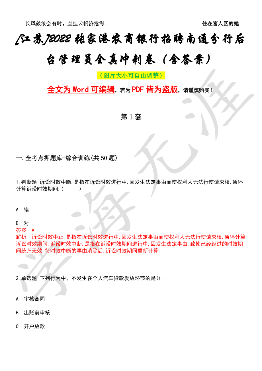 [江苏]2022张家港农商银行招聘南通分行后台管理员全真冲刺卷（含答案）押题版_第1页