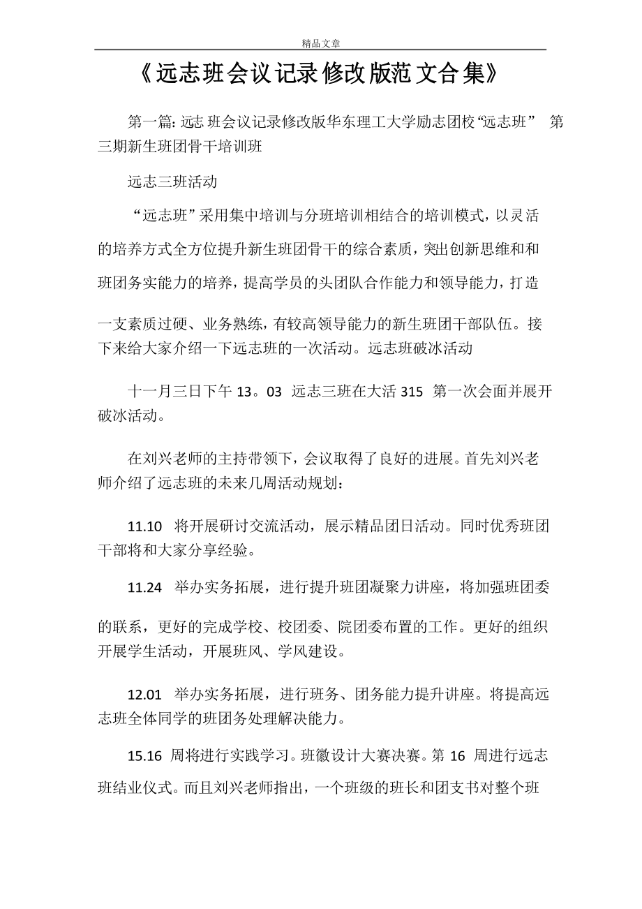 《远志班会议记录修改版范文合集》_第1页
