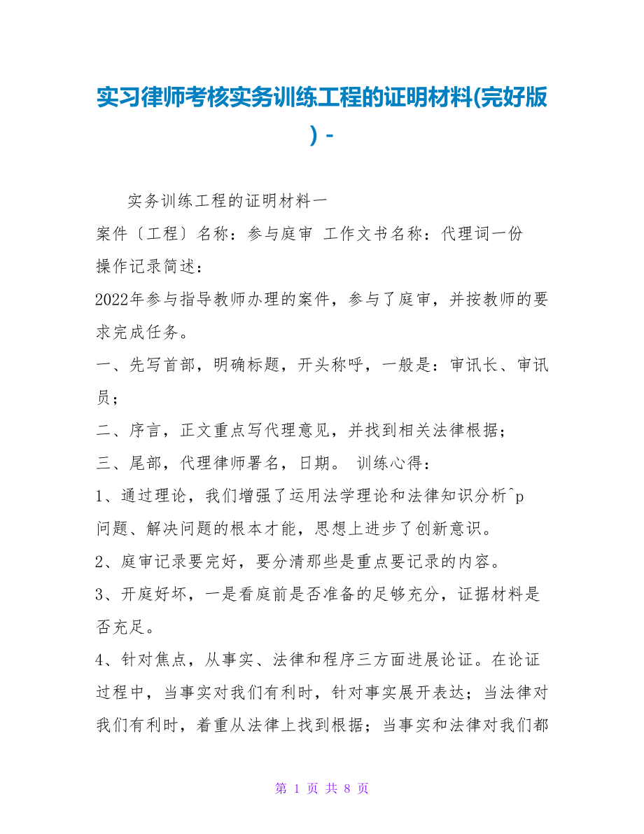 实习律师考核实务训练项目的证明材料(完整版)_第1页