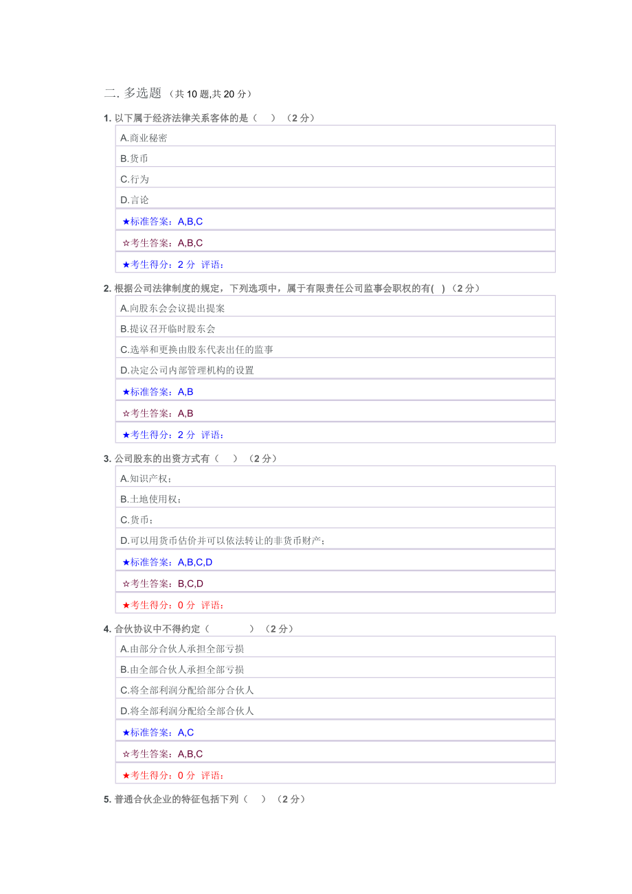 经济法多选题-判断题_第1页