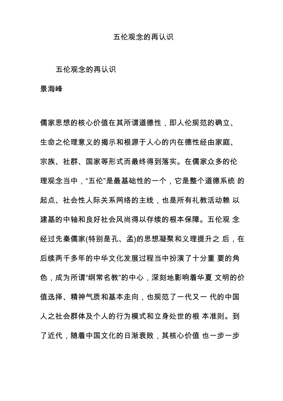 五伦观念的再认识_第1页