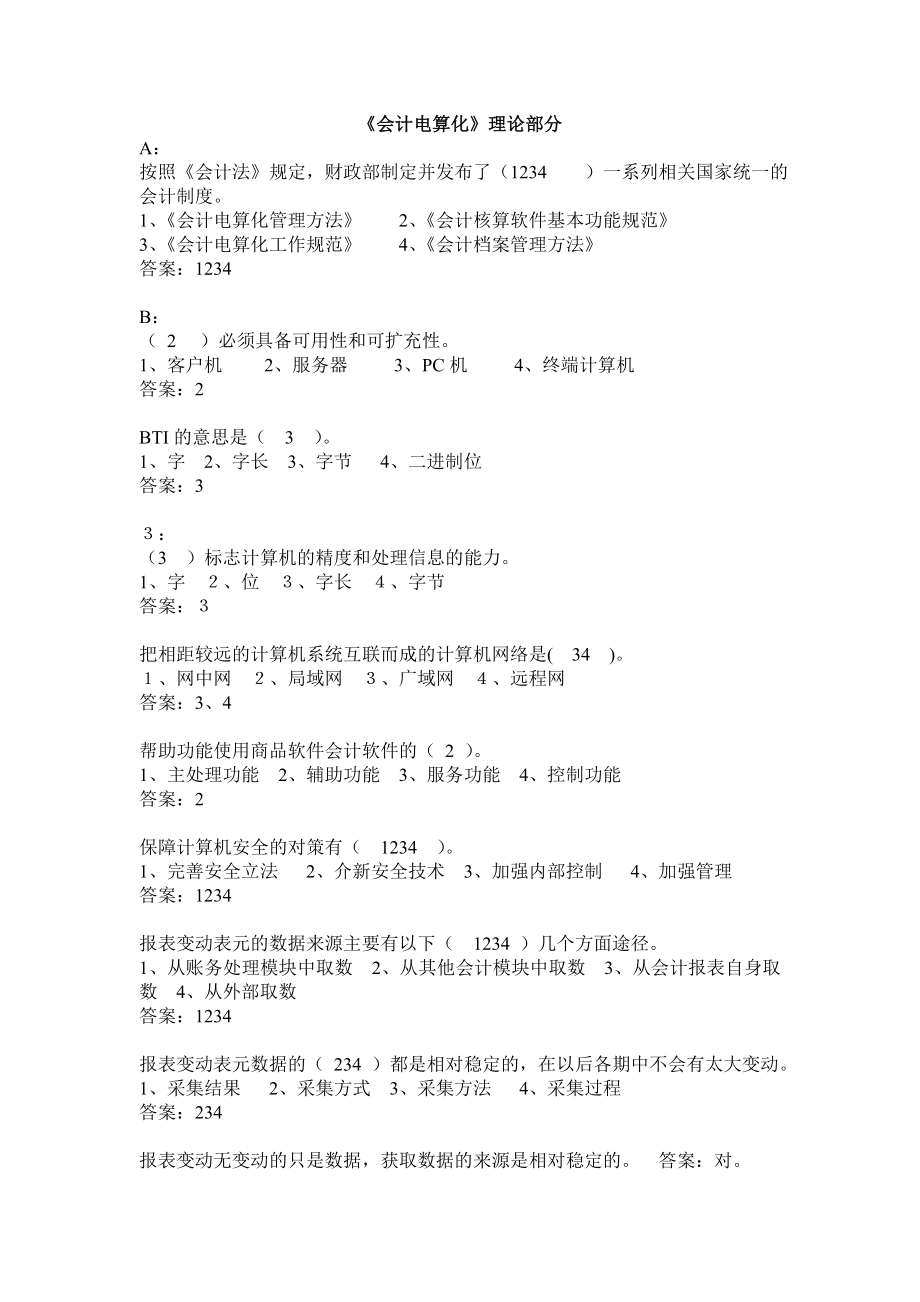《会计电算化》理论部分_第1页