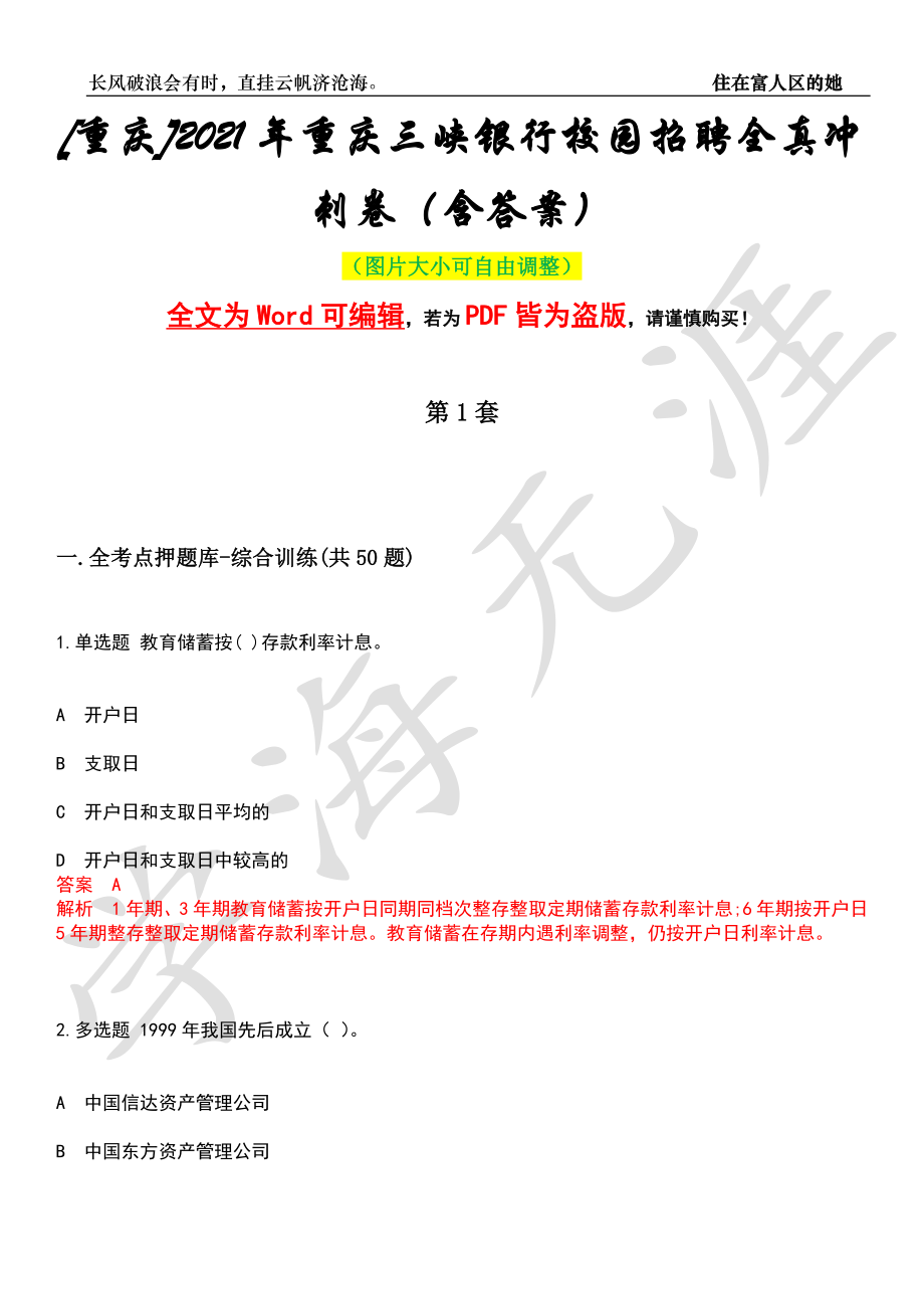 [重庆]2021年重庆三峡银行校园招聘全真冲刺卷（含答案）押题版_第1页