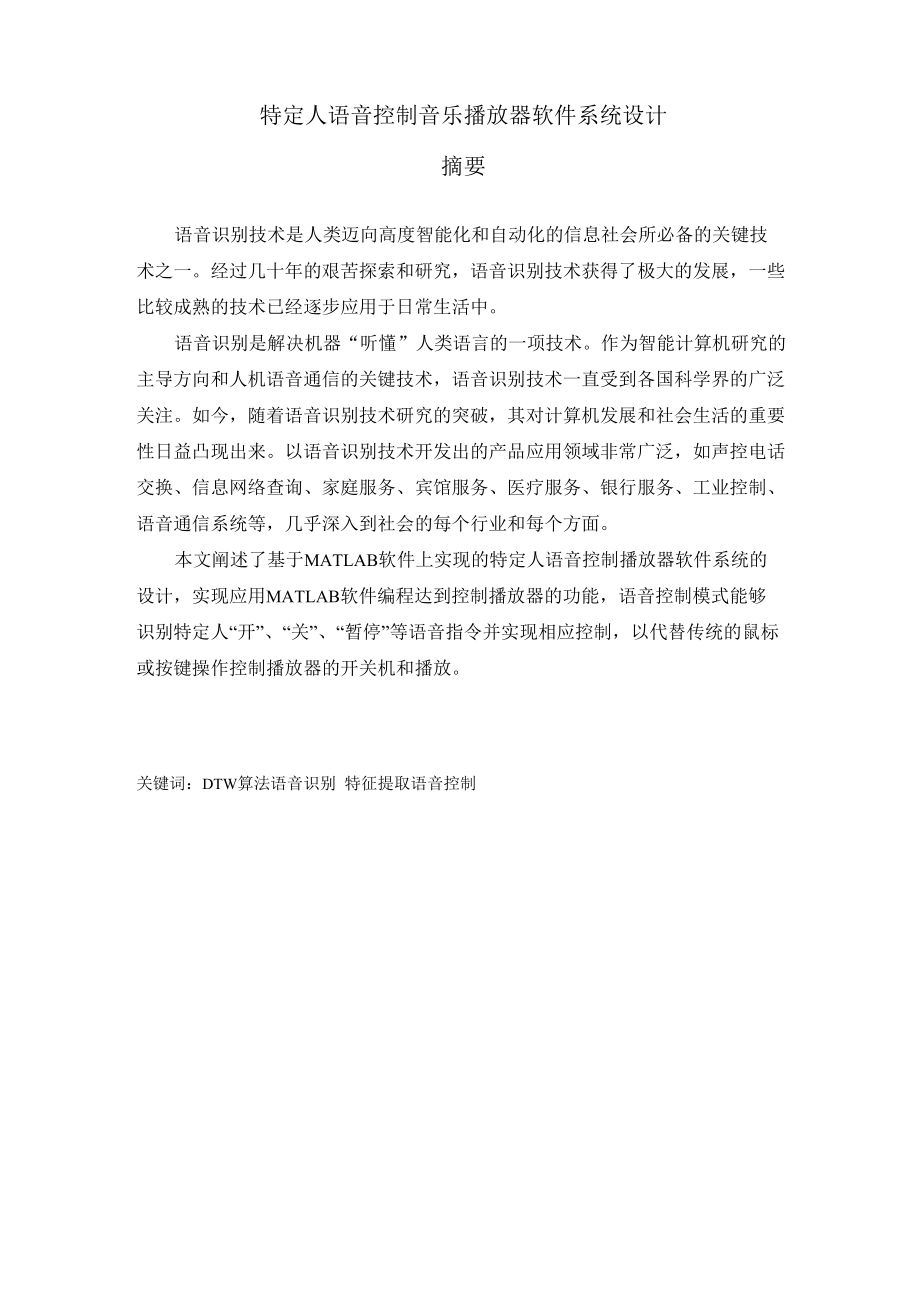特定人语音控制音乐播放器软件系统设计_第1页