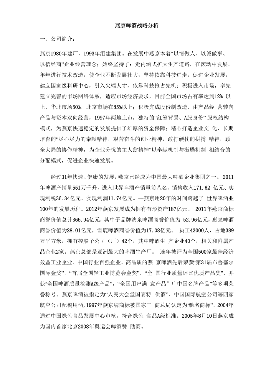 燕京啤酒战略分析_第1页