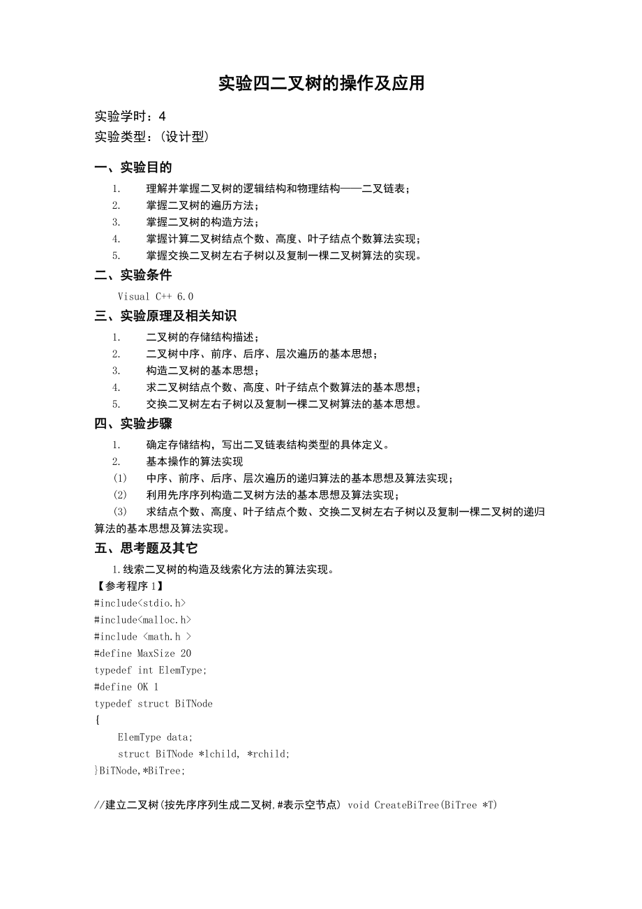 二叉树的操作及应用_第1页