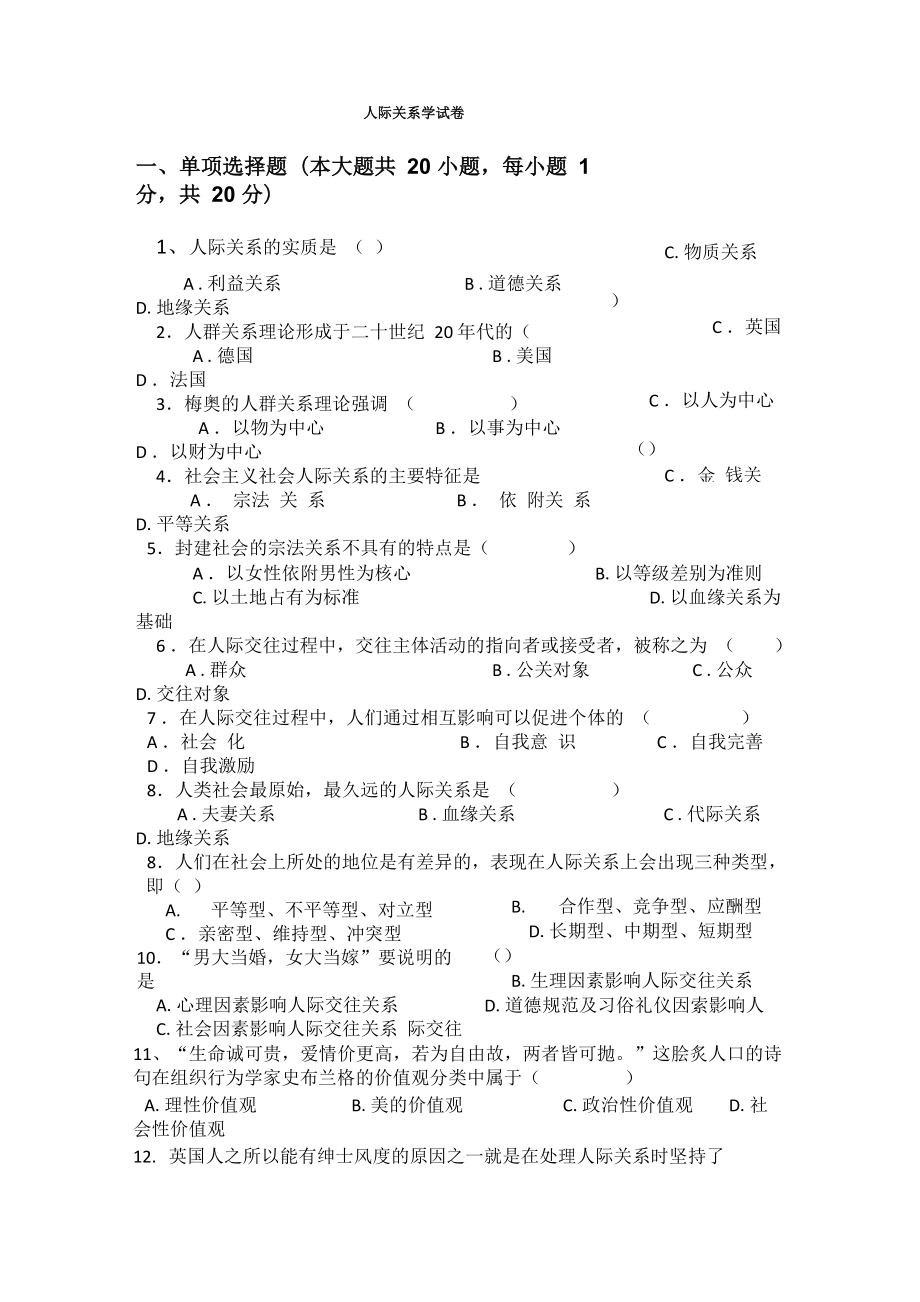 人际关系学试题_第1页