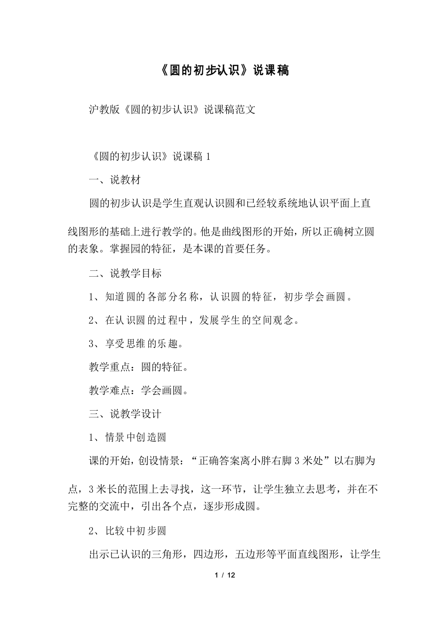 《圆的初步认识》说课稿_第1页