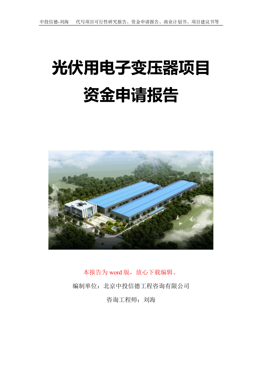光伏用电子变压器项目资金申请报告写作模板定制_第1页