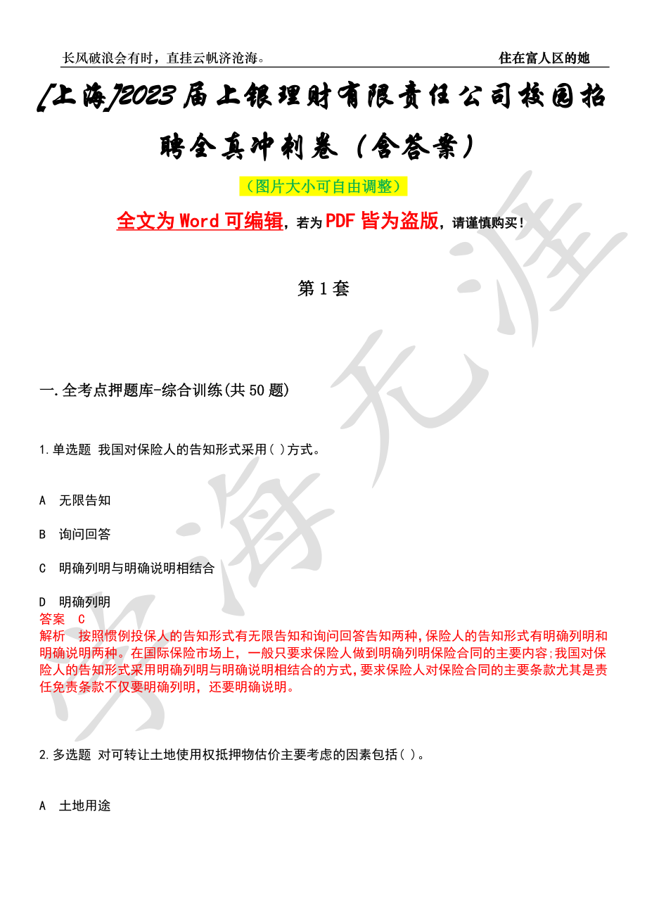 [上海]2023届上银理财有限责任公司校园招聘全真冲刺卷（含答案）押题版_第1页