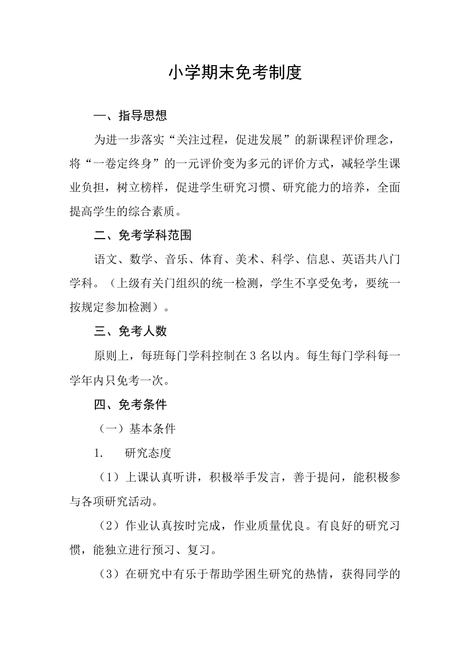 小学期末免考制度_第1页