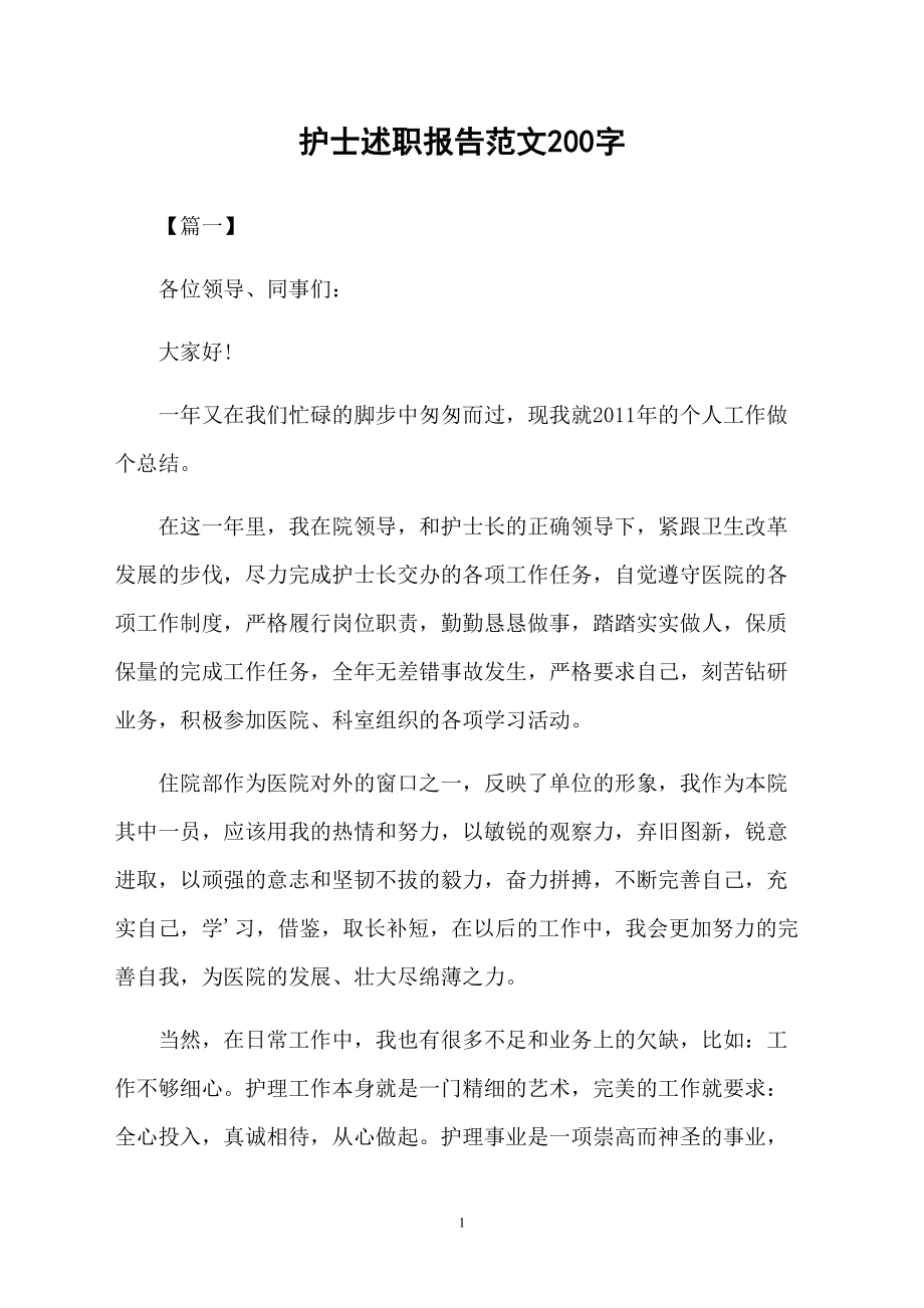 护士述职报告范文200字_第1页
