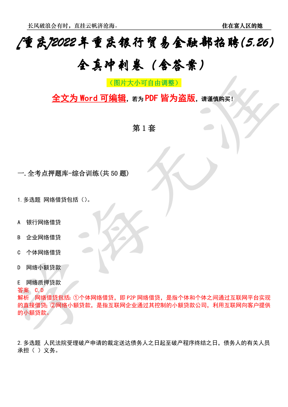 [重庆]2022年重庆银行贸易金融部招聘（5.26）全真冲刺卷（含答案）押题版_第1页