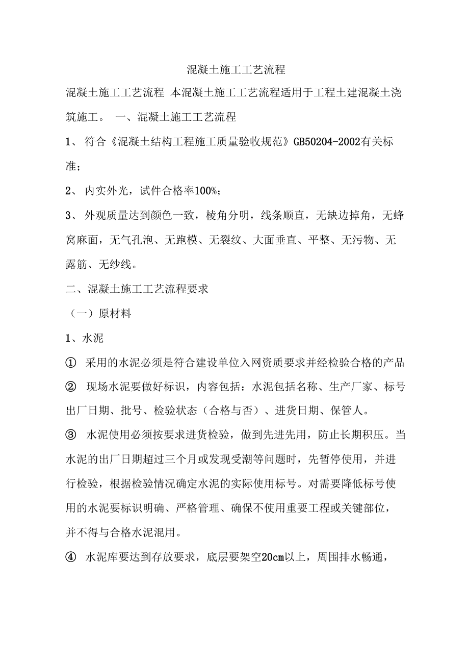 混凝土施工工艺流程_第1页