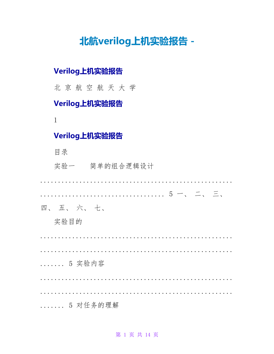 北航verilog上机实验报告_第1页