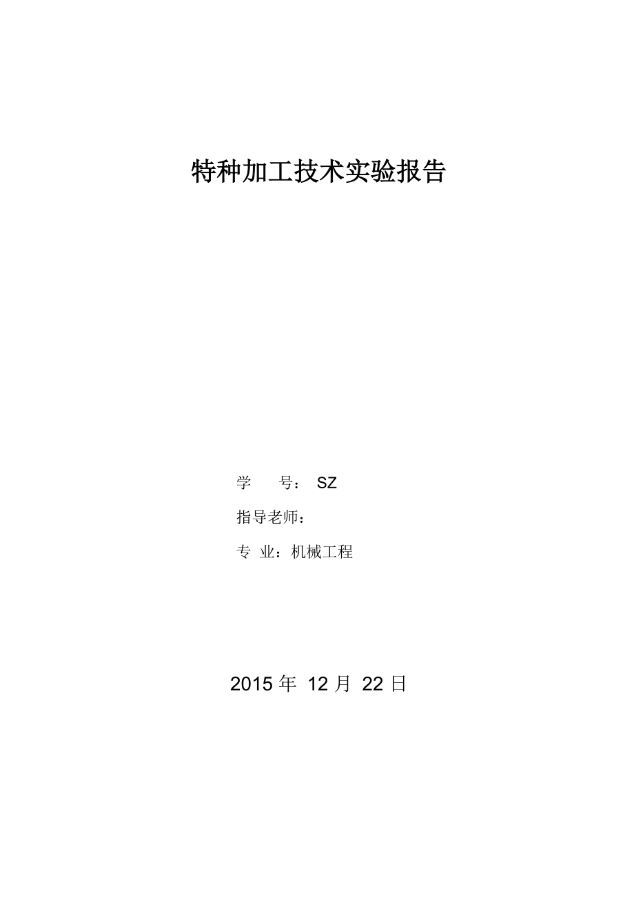 特种加工实验报告_第1页