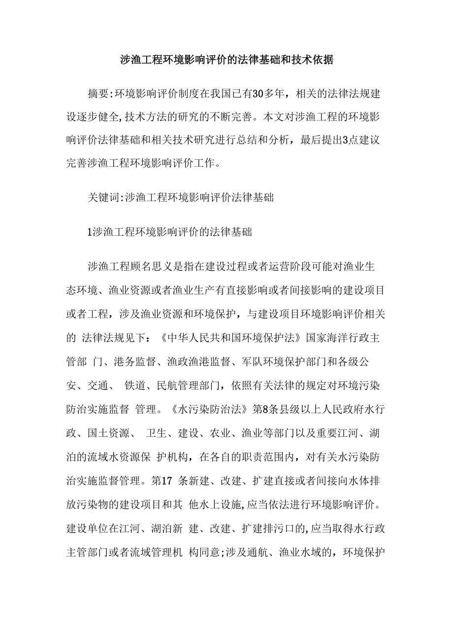 涉渔工程环境影响评价的法律基础和技术依据_第1页