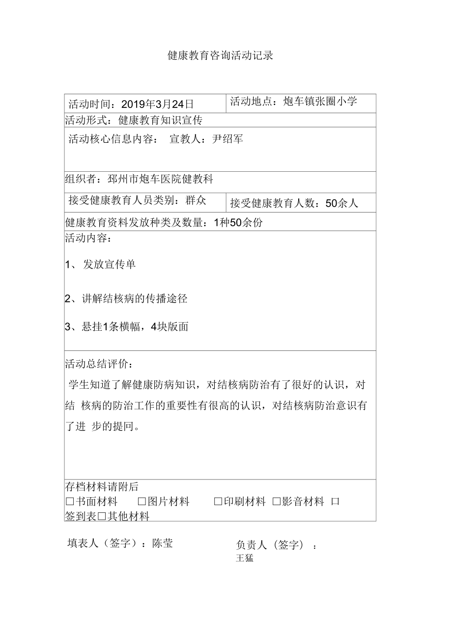 炮车2019年世界防治结核病日宣传活动记录表_第1页