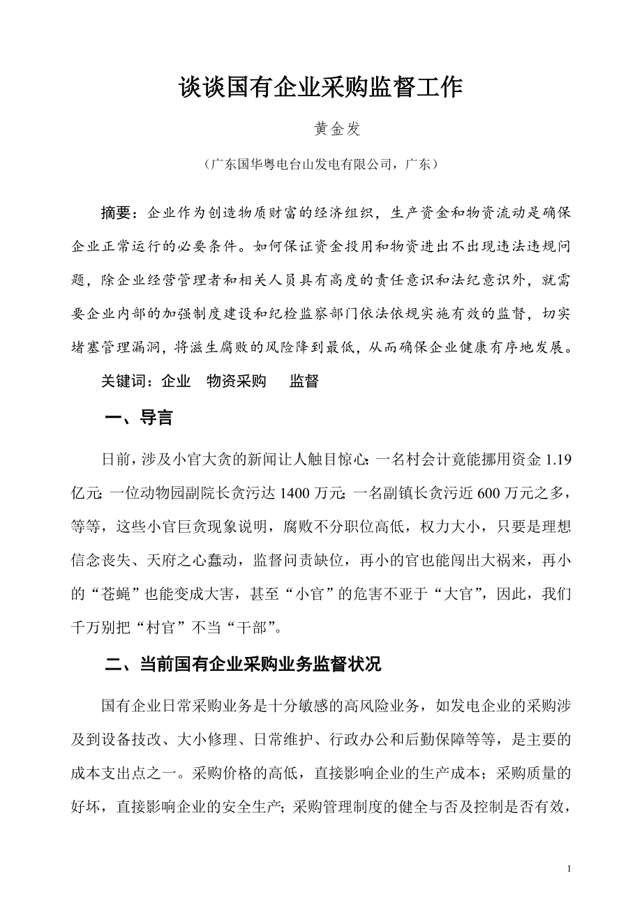 谈谈国有企业采购监督工作_第1页