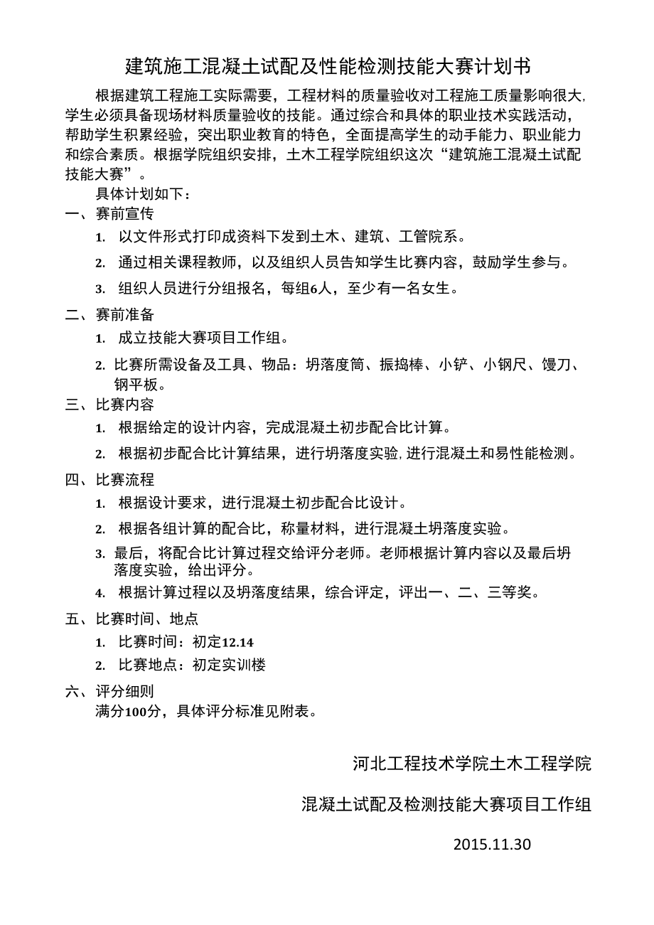 混凝土配合比设计大赛_第1页