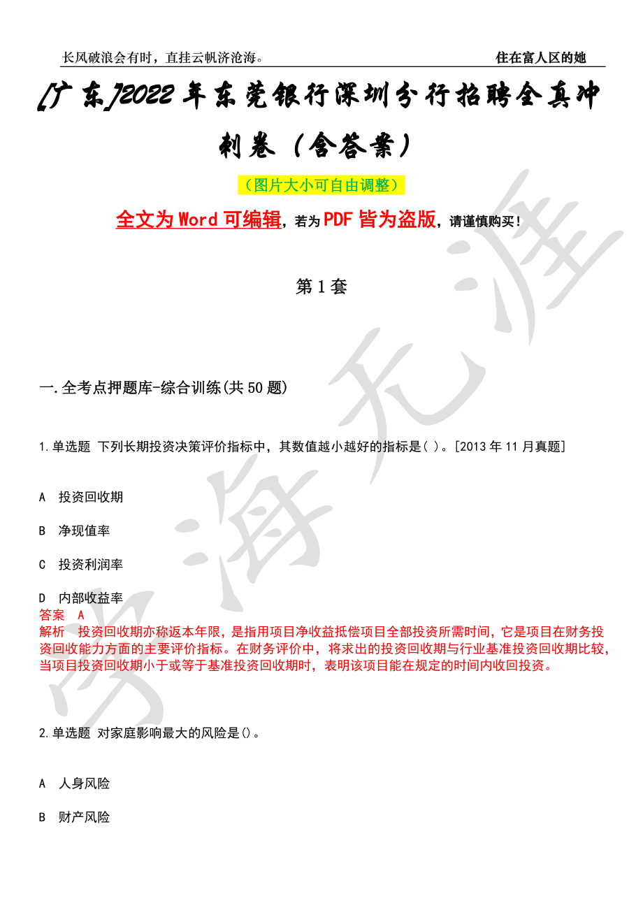 [广东]2022年东莞银行深圳分行招聘全真冲刺卷（含答案）押题版_第1页