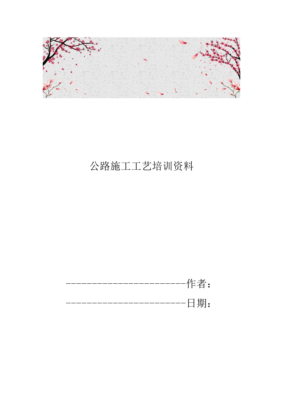 公路施工工艺培训资料_第1页