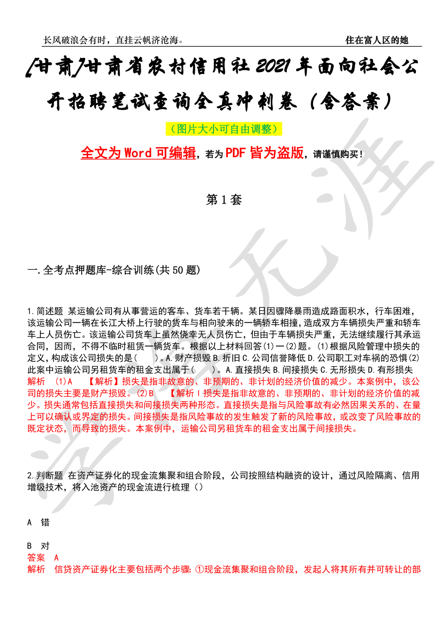 [甘肃]甘肃省农村信用社2021年面向社会公开招聘笔试查询全真冲刺卷（含答案）押题版_第1页