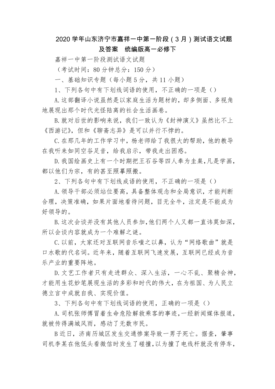 2020学年山东济宁市嘉祥一中第一阶段（3月）测试语文试题及答案统编版高一必修下_第1页