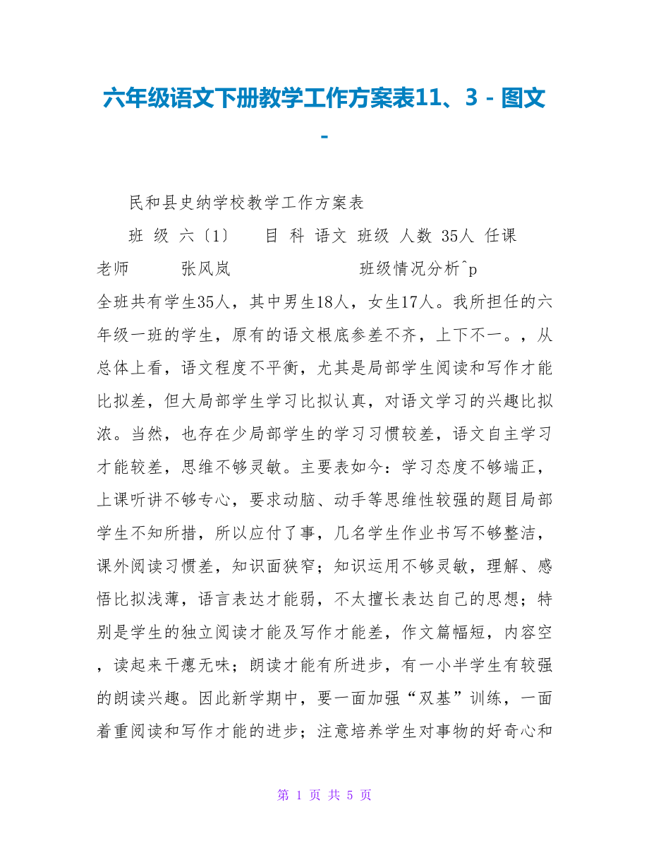 六年级语文下册教学工作计划表11、3_第1页