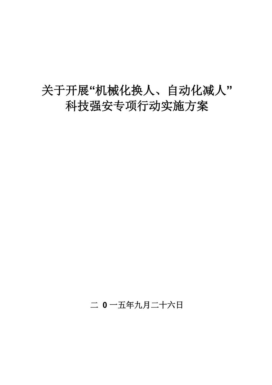煤矿机械化换人、自动化减人方案_第1页