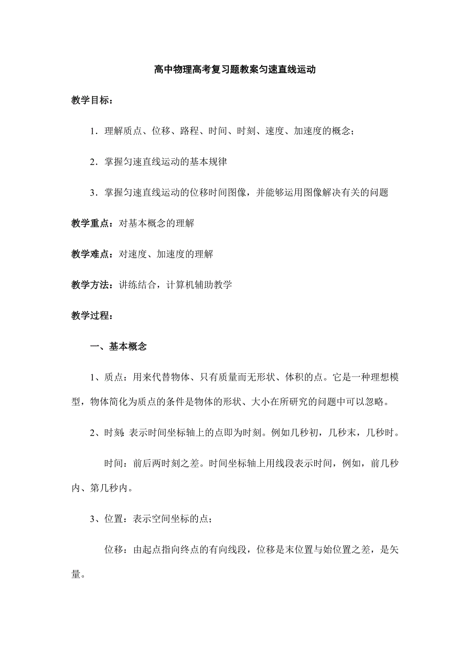 高中物理高考复习题教案匀速直线运动_第1页