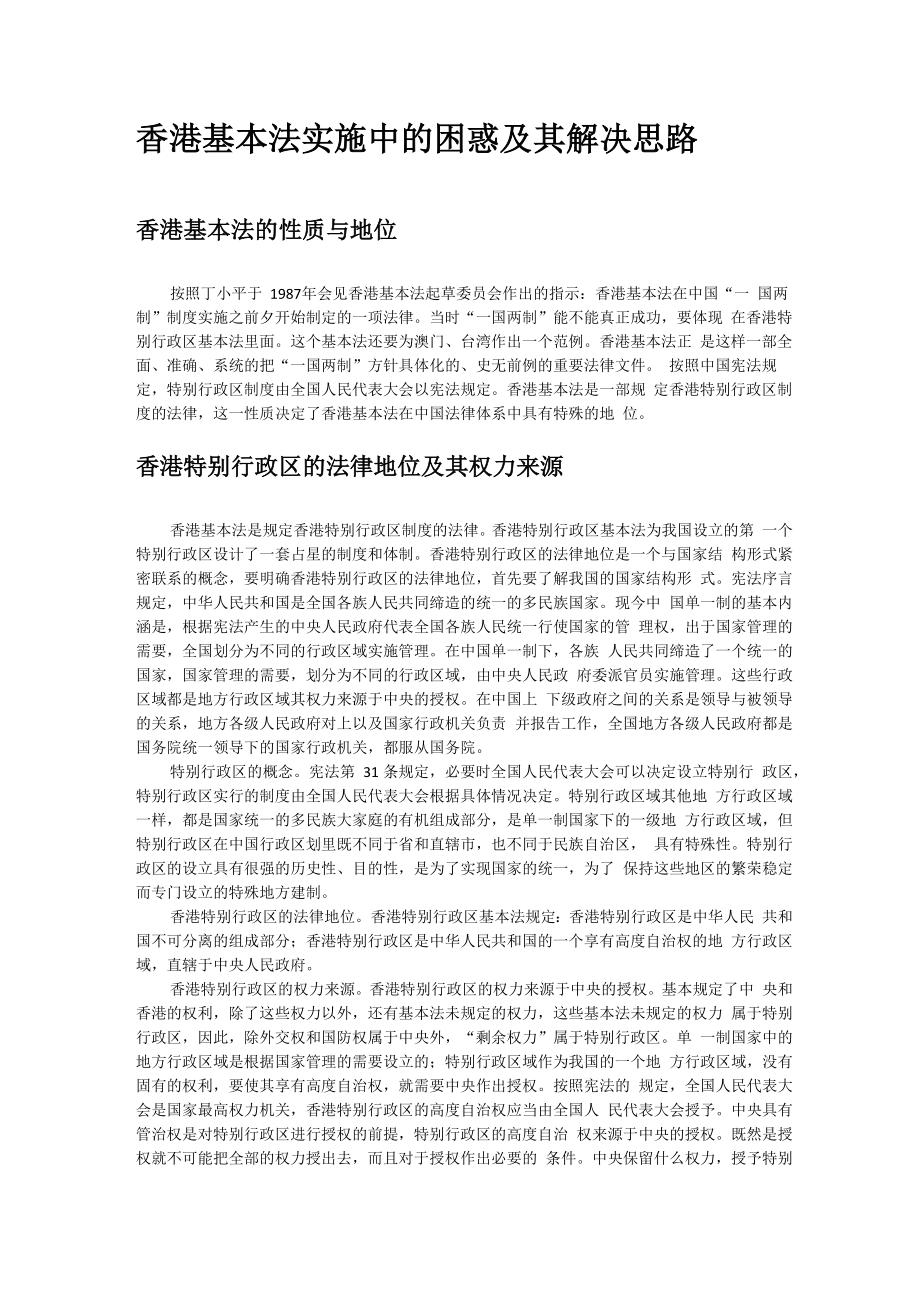 香港基本法实施中的困惑及其解决思路_第1页