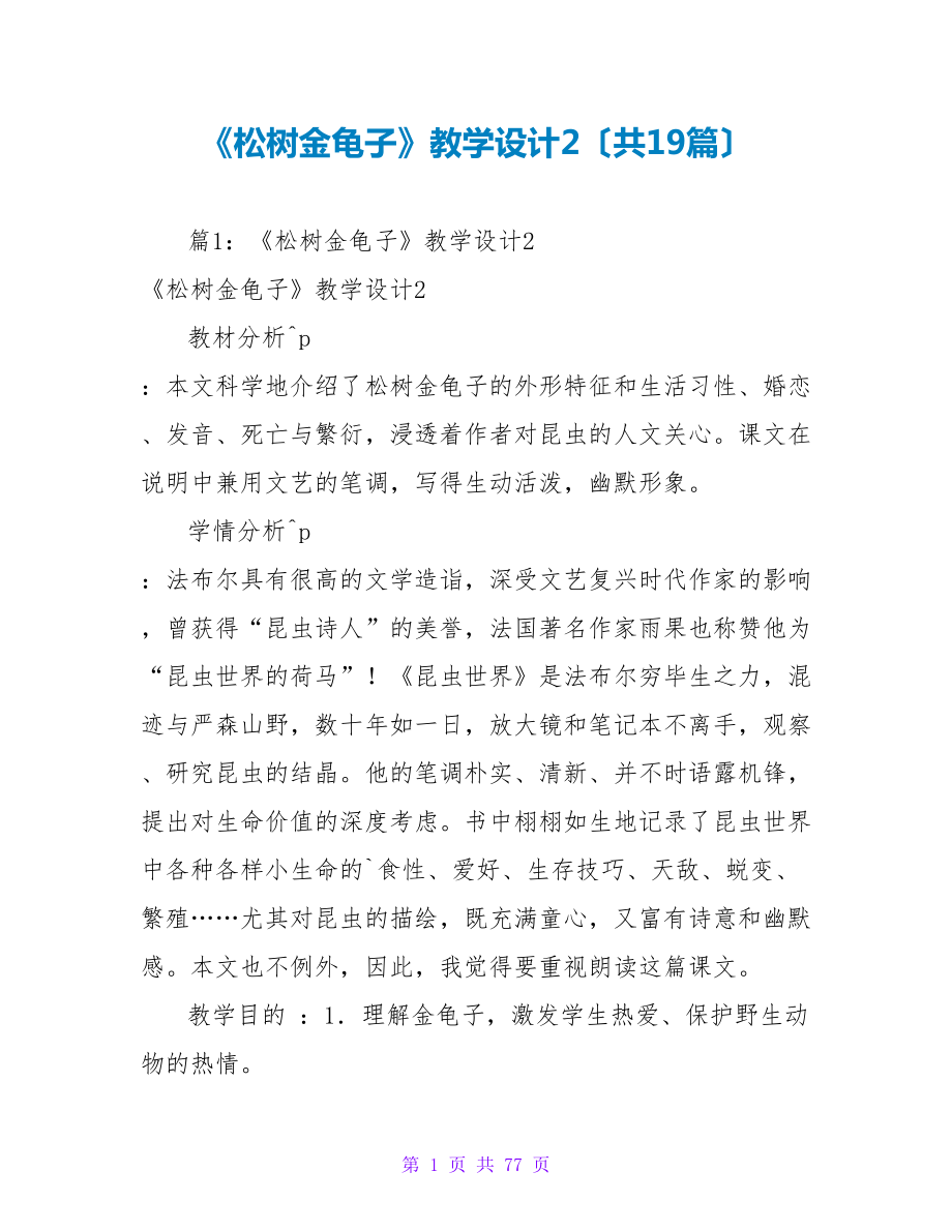 《松树金龟子》教学设计2（共19篇）_第1页