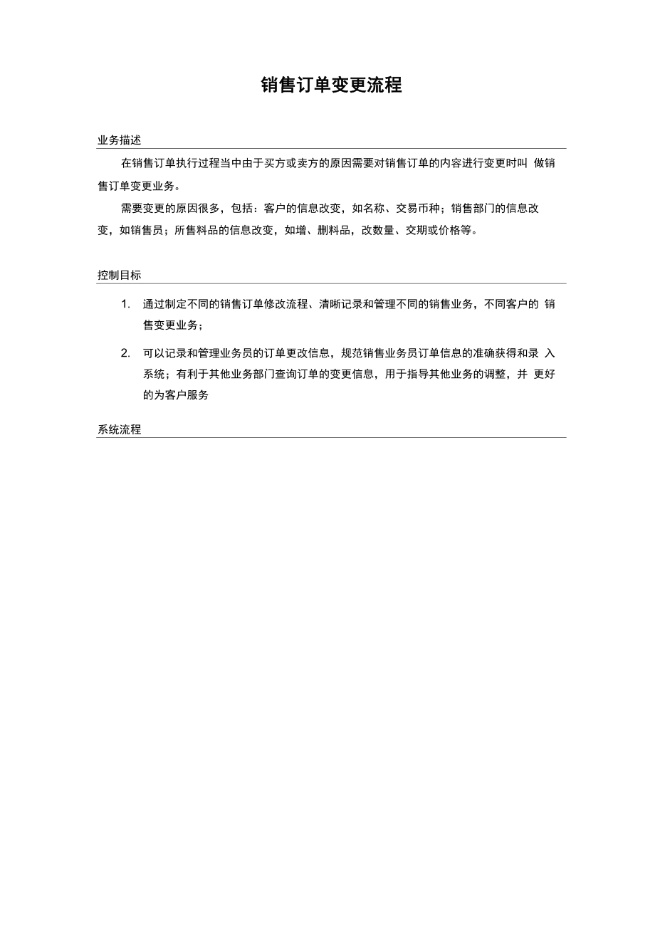 ERP中销售订单变更业务流程_第1页