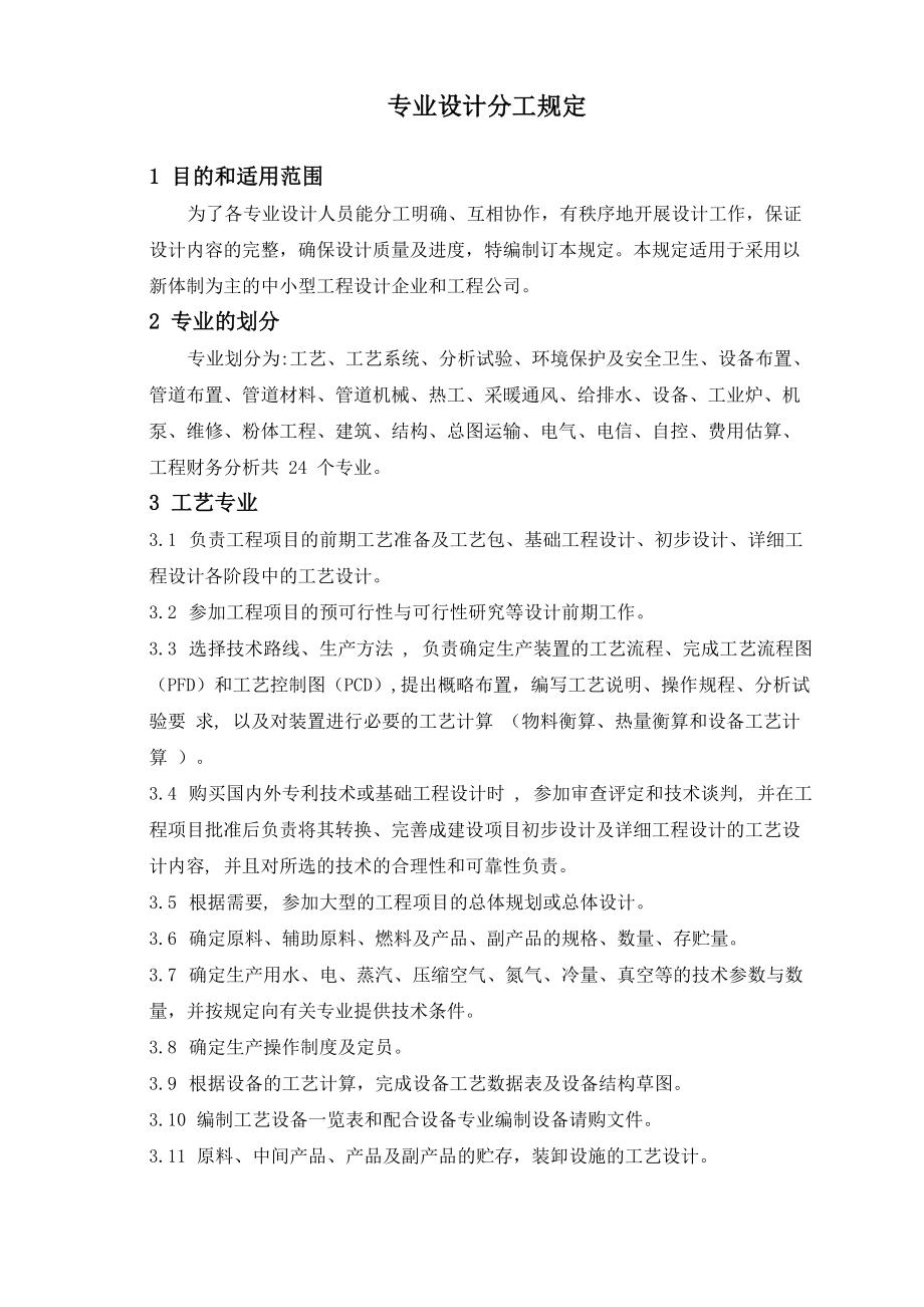 TQ109专业设计分工规定_第1页