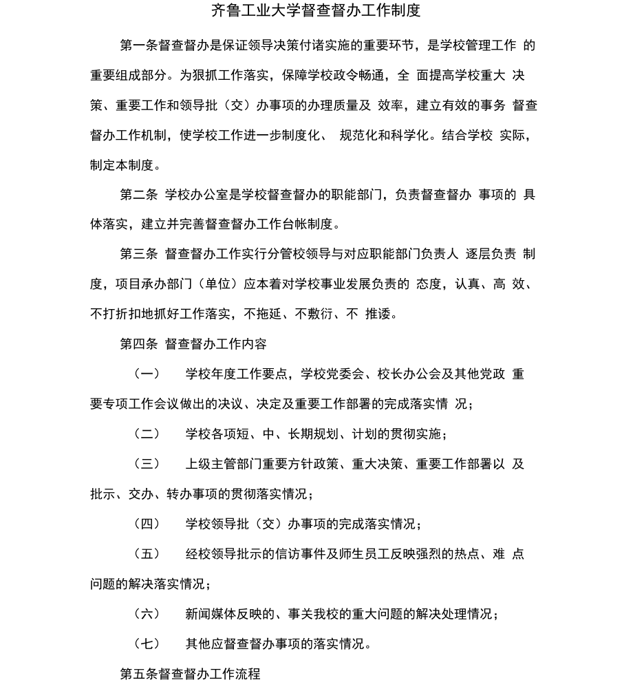 齐鲁工业大学督查督办工作制度_第1页
