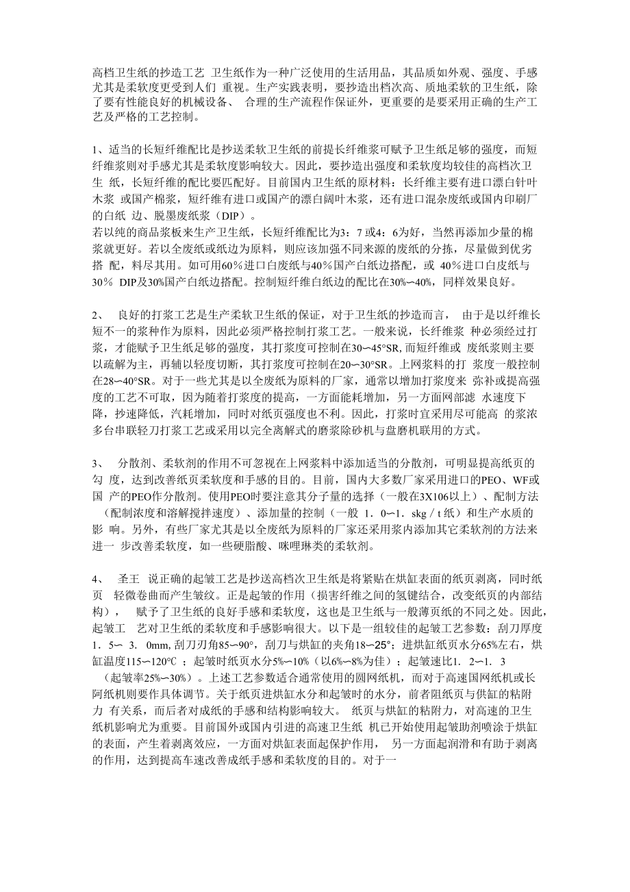 高档卫生纸的抄造工艺_第1页